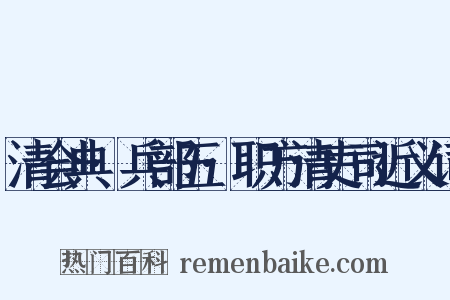 清会典·兵部五·职方清吏司近义词是什么意思的图片